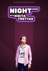 Poster de la película Night Show with Nikita Tretyak