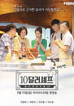Poster de la serie 10달러 셰프