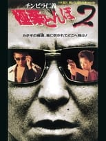 Poster de la película チンピラ仁義 極楽とんぼ2