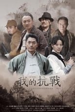 Poster de la serie 我的抗战之猎豹突击