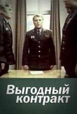 Poster de la serie Выгодный контракт