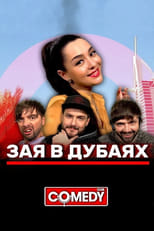 Poster de la película Марина Кравец & Андрей Аверин & Зураб Матуа & Дмитрий Сорокин - Зая в Дубаях