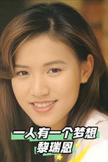 Poster de la película 一人有一个梦想（MTV）