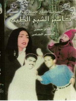Poster de la película كاسبر الشبح الطيب