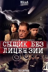 Poster de la serie Сыщик без лицензии