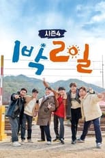 Poster de la serie 1박 2일 시즌4