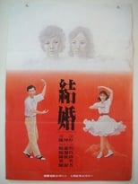 Poster de la película His Matrimony