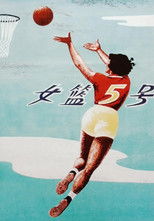 Poster de la película Woman Basketball Player No. 5