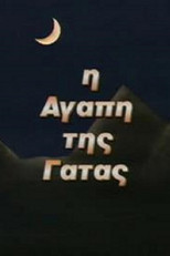 Poster de la serie Η Αγάπη της Γάτας