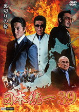 Poster de la película Unification of Japan 39