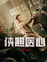 Poster de la película 侠胆医心之暗潮汹涌