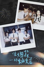 Poster de la serie 像烟花一样灿烂