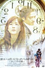 Poster de la película 涙でいっぱいになったペットボトル-カンペの手紙-