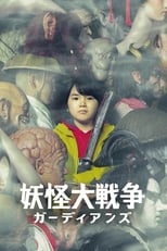 Poster de la película The Great Yokai War –Guardians–