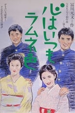 Poster de la serie Kokoru wa Itsumo Ramune Iro