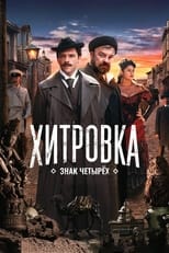 Poster de la película Khitrovka. The Sign of Four