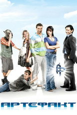 Poster de la película Artefact