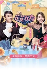 Poster de la serie 花花万物