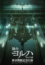 Poster de la película 舞台ヨルハ Ver1.3aa