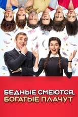 Poster de la serie Бедные смеются, богатые плачут