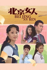 Poster de la serie 北京女人