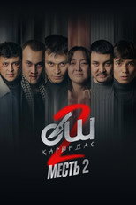 Poster de la película Өч-2: Карындаш
