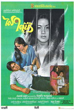 Poster de la película ไฟรักใต้น้ำ