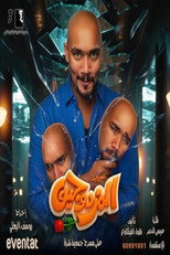 Poster de la película Al-Mozdawajen Play