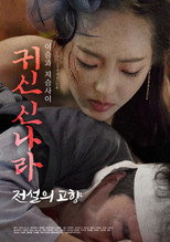Poster de la película 귀신 신나라: 전설의 고향