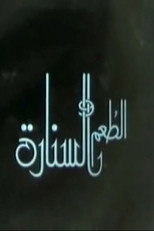 Poster de la película الطعم والسنارة