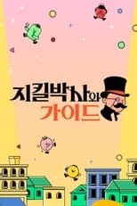 Poster de la serie 지킬박사와 가이드