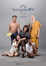 Poster de la película Thi Baan The Series 2.1