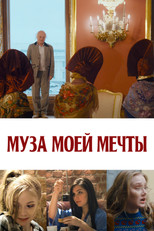 Poster de la película Муза моей мечты