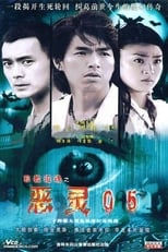 Poster de la serie 恶灵05