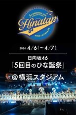 Poster de la película 日向坂46 5回目 ひな誕祭