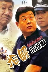 Poster de la película 押解的故事