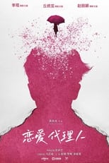 Poster de la película 恋爱代理人