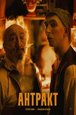 Poster de la película Антракт