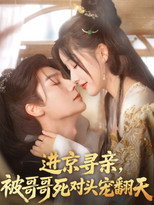 Poster de la serie 进京寻亲，被哥哥死对头宠翻天