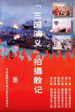 Poster de la serie 「三国演义」拍摄散记