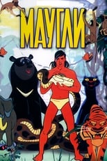 Poster de la serie Adventures of Mowgli