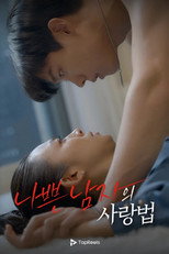 Poster de la serie 나쁜 남자의 사랑법
