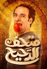 Poster de la serie Al Daheeh Museum