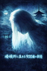 Poster de la película Kyoto Yokai Map 1: A 900-Year-Old New Bride Living in Sagano