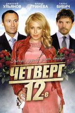 Poster de la película Четверг, 12-е