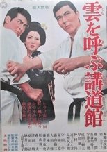 Poster de la película 雲を呼ぶ講道館