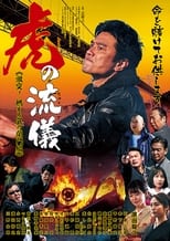 Poster de la película 虎の流儀　激突！燃える嵐の関門編