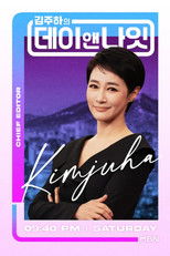 Poster de la serie 김주하의 데이앤나잇