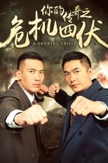 Poster de la serie 你的传奇之危机四伏