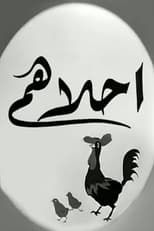 Poster de la película أحلاهم
